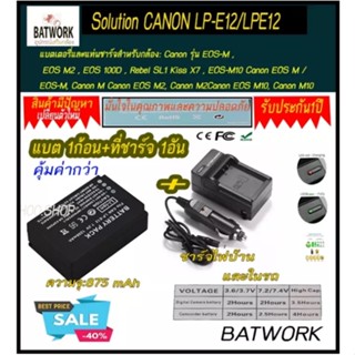 (ชุดแบตเตอรี่1ก้อนพร้อมแท่นชาร์จไฟแบบไฟบ้าน1อัน) CANON LP-E12/LPE12 ความจุ 875 mAhแบตเตอรี่และแท่นชาร์จสำหรับกล้อง Canon