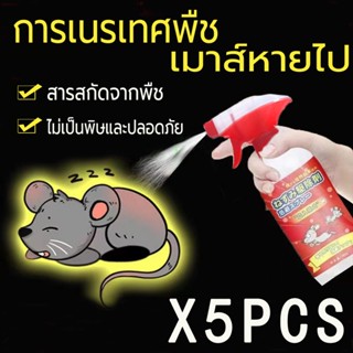 【5pcs】🐭หนูหายไปแล้ว ยาไล่หนู สเปรย์ไล่หนู เครื่องไล่หนู 500ml น้ำยาไล่หนู ไล่หนู ในห้องเครื่องรถยนต์ ในรถยนต์ ในบ้าน