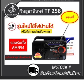 ส่งด่วน! วิทยุ TANIN รุ่น TF-258 วิทยุธานินท์ ธานินทร์ วิทยุทรานซิสเตอร์