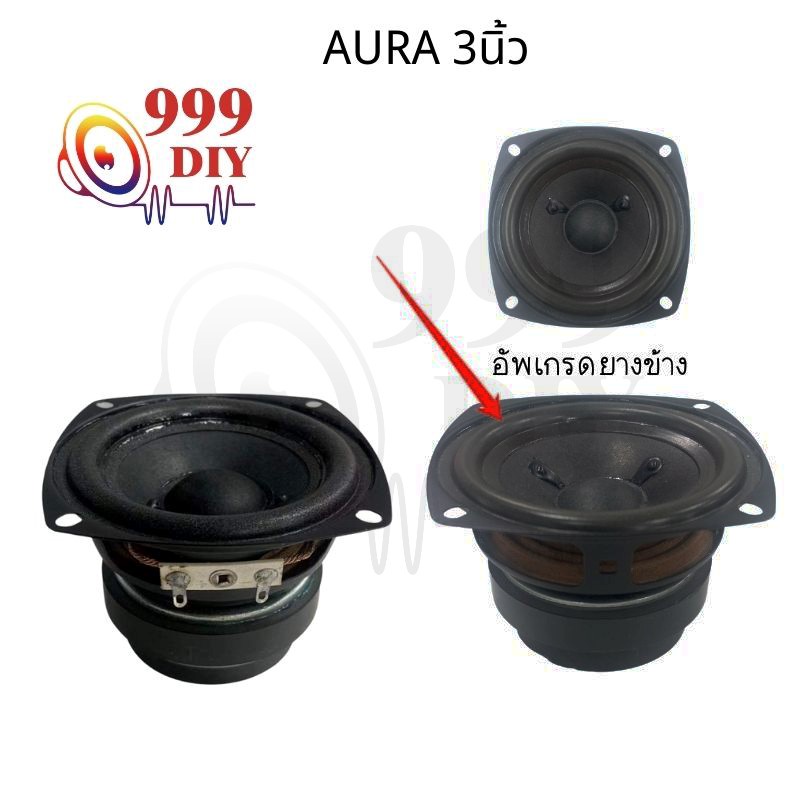 999DIY AURA 3 นิ้ว อัพเกรดยางข้าง ดอกลำโพง3นิ้ว 4Ω 10w ลำโพง3นิ้ว ดอกเสียงกลาง3 นิ้วลำโพงdiy ดอก3นิ้วเบส ดอกลําโพง 3