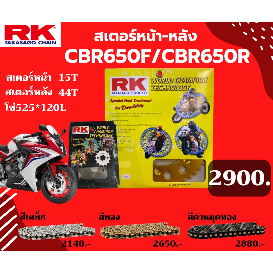 ชุด SET โซ่สเตอร์หน้า-หลัง RK ตรงรุ่น CBR650R CBR650F เลือกสีโซ่ได้ โซ่สี KRO คุณภาพจากญี่ปุ่น RK แท้💯