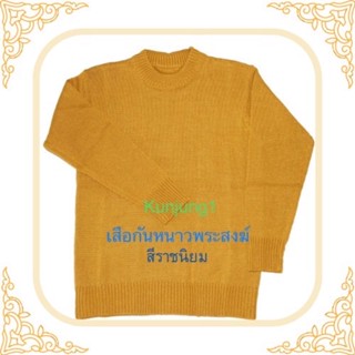 เสื้อกันหนาวพระ ไหมพรม สีราชนิยม ถวายสังฆทาน