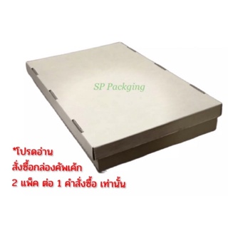 กล่องใส่คัพเค้ก กล่องอเนกประสงค์ เบอร์ 2 ฝาทึบ ขนาด 12 x 20 x 2.5 นิ้ว / 1 แพ็ค มี 10 ชุด (ตัวกล่องพร้อมฝา)