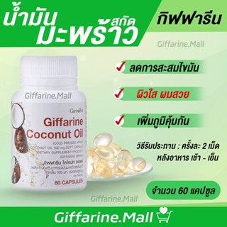 น้ำมันมะพร้าวสกัดเย็น กิฟฟารีน coconutoil giffarine น้ำมันมะพร้าวบริสุทธิ์ สกัดเย็น เกรดออร์แกนิค