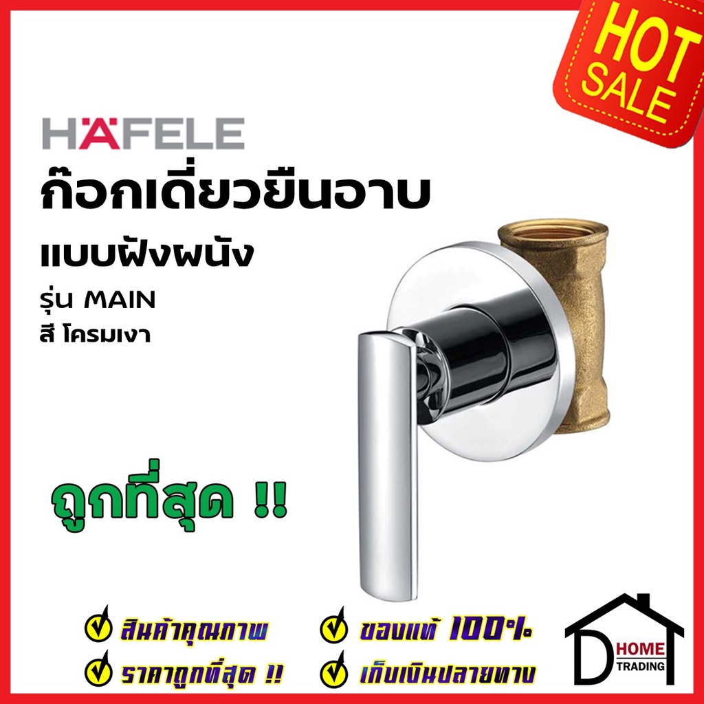 HAFELE ก๊อกฝักบัว แบบฝังผนัง รุ่น MAIN ทองเหลือง สี โครมเงา ก๊อก วาล์วฝักบัว เฮเฟเล่ ของแท้ 100%