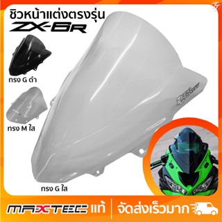 ชิวหน้า ZX6R ทรงสนาม สกรีนโลโก้