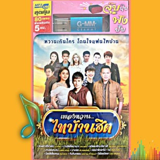 [GMM] USB เพลงหวานไทบ้านฮิต 80 เพลง ลิขสิทธิ์แท้ 100%