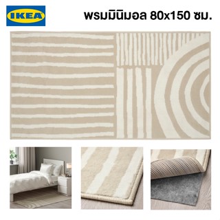 IKEA พร้อมส่ง พรมขนสั้น VEJSTRUP เวย์สตรุป สีเบจ/ขาว 80x150 ซม. พรมอิเกียแท้