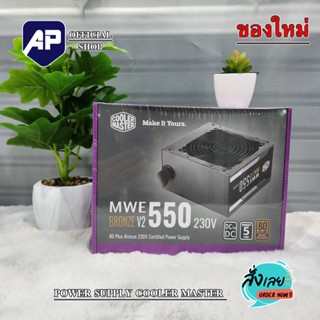 POWER SUPPLY (80+ BRONZE) 550W COOLER MASTER MWE V2 ของใหม่