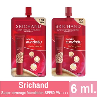 ของแท้/พร้อมส่ง Srichand Super Coverage Foundation SPF50 PA++++ 6ml. ศรีจันทร์ รองพื้นเนื้อครีม กันน้ำ กันเหงื่อ คุมมัน