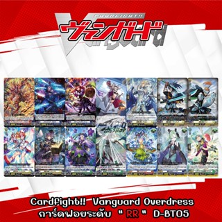 Cardfight!!  Vanguard Overdress การ์ดฟอยระดับ " RR " จากชุด D-BT05