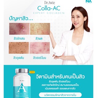 อาหารเสริมลดสิว Colla AC รักษาสิว วิตามินรักษาสิว คอลลาเจนบำรุงผิวลดสิว ดูแลปัญหาสิว โดยแพทย์ Dr.Awie