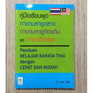 AFK คู่มือการเรียนภาษาพูด ภาษามลายูกลาง ภาษามลายูท้องถิ่น และภาษาอังกฤษ(ของมีตำหนิ)