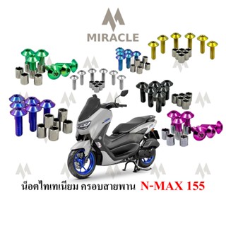 Nmax 2020 น็อตครอบสายพาน ไทเทเนียม