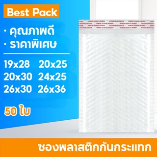 Best ซองพลาสติกกันกระเเทก เเพ็ค 50 ใบ ราคาถูก ไม่จ่าหน้า ซองบับเบิ้ลสีขาวมุก ซองกันกระเเทกพลาสติก