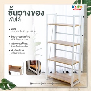 KOOM SQUARE ชั้นไม้พับได้ สำหรับวางของ 4 ชั้น สไตล์ Minimal  #FG-2014 White