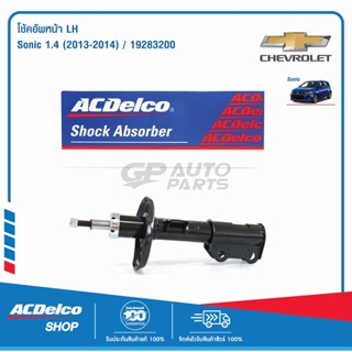 ACDelco โช้คอัพหน้า LH ซ้าย Sonic 1.4 ปี 2013-2014 / OE95917152 / 19283200