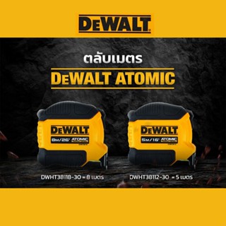 DEWALT ATOMIC  ตลับเมตร  5 เมตร รุ่น DWHT38112 หรือ ตลับเมตร  8 เมตร รุ่น DWHT38118