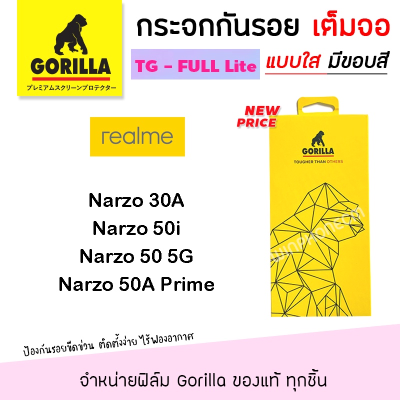 📸 Gorilla Lite ฟิล์ม กระจก นิรภัย กันรอย เต็มจอ กอลิล่า Realme - Narzo 30A / Narzo 50i / Narzo 50 5G
