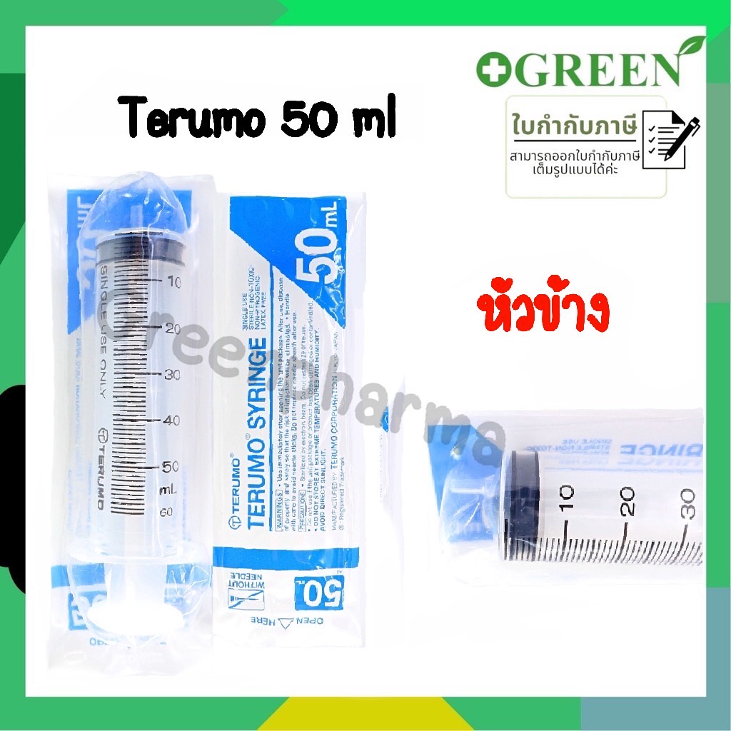 (1ชิ้น) Terumo Syringe 50 mL หัวข้าง เทอรูโม ไซริงค์ #2261