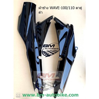 ฝาข้าง WAVE 100/110 ตัวเก่า ซ้าย+ขวา *กรุณาอ่านรายละเอียดสินค้าก่อนสั่ง*