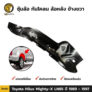 ซุ้มล้อ กันโคลน ล้อหลัง ข้างขวา สำหรับ Toyota Hilux Mighty-X LN85 ปี 1989 - 1997