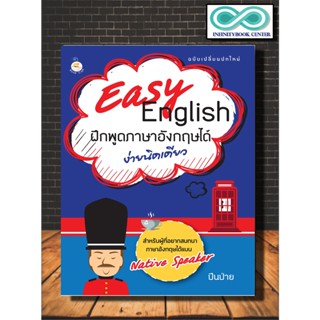 หนังสือภาษา Easy English ฝึกพูดภาษาอังกฤษได้ง่ายเดียว : ภาษาอังกฤษ การออกเสียง การใช้ภาษาอังกฤษ ไวยากรณ์ภาษาอังกฤษ