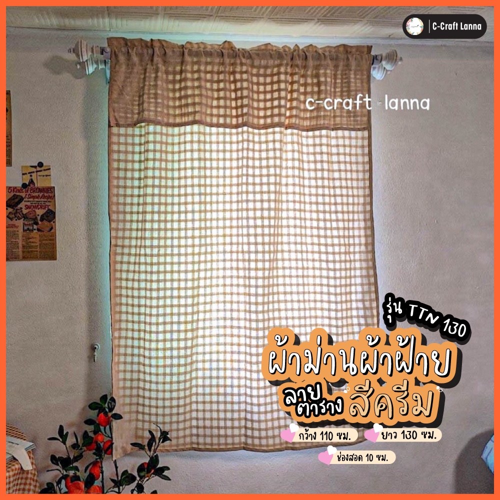 ผ้าม่านหน้าต่างมินิมอลสีครีมธรรมชาติขนาด110x130(TTN130)ผลิตจากผ้าฝ้ายลายตารางสีดิบสุดคลาสสิค