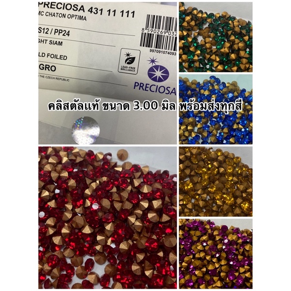 เพชรคลิสตัลเกรด TOP PRECIOSA CRYSTAL กลม 3.00 มิล