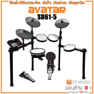 Avatar SD61-5 กลองไฟฟ้า AVATAR sd61-5