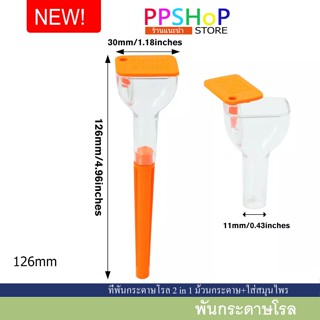 ใหม่!! ที่พันกระดาษโรล Filler Funnel แบบ 2 in 1 พร้อมส่ง