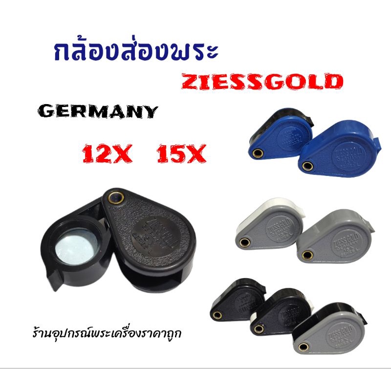 กล้องส่องพระ Ziess Gold Germany