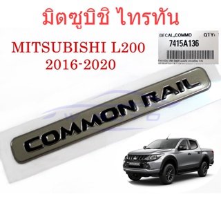 (1ชิ้นศูนย์แท้) โลโก้ติดฝาท้าย COMMON RAIL มิตซูบิชิ ไทรทัน 2015 MITSUBISHI L200 TRITON โลโก้ สติ๊กเกอร์  LOGO STICKER