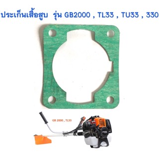 ประเก็นเสื้อสูบ สำหรับเครื่องตัดหญ้า รุ่น GB2000 , TL33 , TU33 , 330