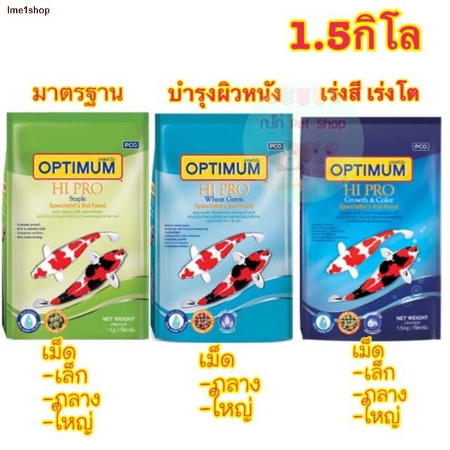 พร้อมส่งในไทยอาหารปลา OPTIMUM Hi Pro  ขนาด1.5กิโลกรัม