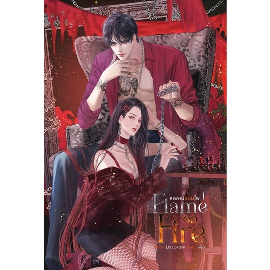 [พร้อมส่ง] หนังสือFlame on Fire เฟลมออนไฟ เล่ม 1#นิยายโรแมนติกไทย,สนพ.SENSE BOOK (เซ้นส์),Lta Luktarn
