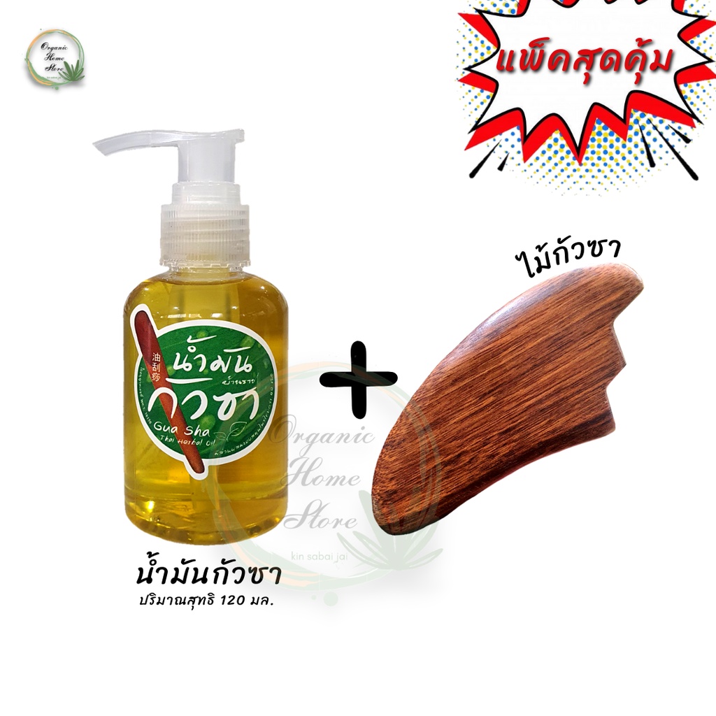 [เซตสุดคุ้ม]น้ำมันนวดกัวซาและไม้กัวซา น้ำมันนวด ใช้นวดตัว นวดหน้า ทำกัวซา ผิวใส หน้าเด้ง เต่งตึง