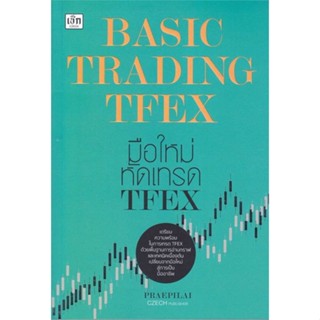 หนังสือ Basic Trading TFEX มือใหม่หัดเทรด TFEX หนังสือ บริหาร ธุรกิจ #อ่านได้อ่านดี ISBN 9786165786270