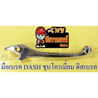 มือเบรค DASH TENA SONIC ชุบโครเมี่ยม ดิสเบรค