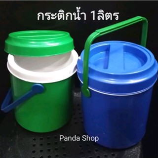 กระติกน้ำ​ กระติกโอเลี้ยง​ กระติกกินคนเดียว​ 1ลิตร​ 17x13 cm เย็นชื่นใจ​ ชอบกินคนเดียว​ หิ้วไปได้ทั่วโลก​ โก้อินเตอร์