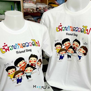 เสื้อเพื่อน MMLFRIENDGUN เสื้อทีม เด็ก ถึง ไซส์ใหญ่ เสื้อมีตติ้ง S ถึง 4XL 5xl