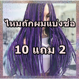 💥ไหมถักผม แบ่งช่อ ✅ช่อละ 5-7 บาท ซื้อ10 ช่อ แถม 2 ช่อ✅ ไหมถักผม ถักเปีย ถักไฮไล สีสวย 😍🍒🎀