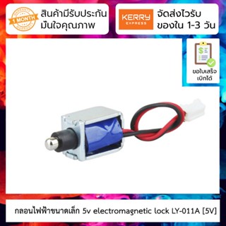 กลอนไฟฟ้าขนาดจิ๋ว 5V 1A electromagnetic lock Solenoid door lock LY-011A [5V]