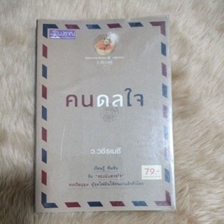 หนังสือธรรมมะ#คนดลใจ/ว.วชิรเมธี(มือสอง)