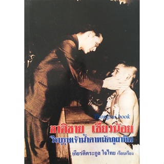 ชาติชาย เชี่ยวน้อย วีรบุรุษเจ้านำ้ตาหมัดภูผาหิน เกียรติตระกูล ใจไทย เรียบเรียง