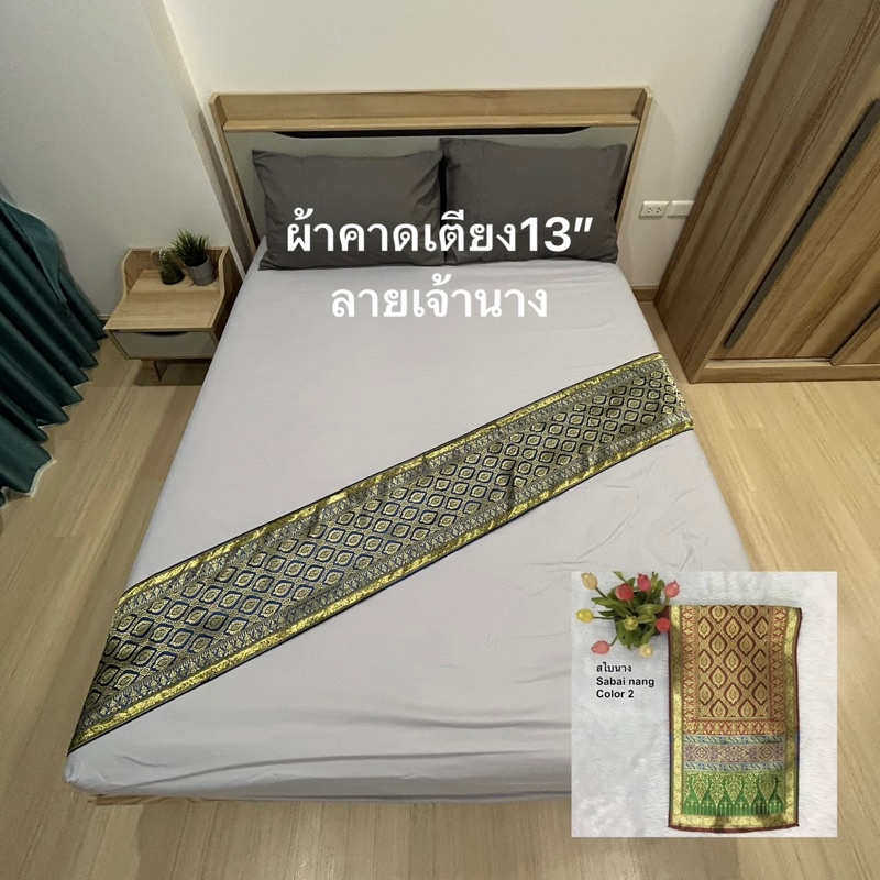 ผ้าคาดเตียง  สปา โรงแรม ขนาด 6-8ฟุต กว้าง 13” ยาว 2.80เมตร พร้อมส่งทุกวัน