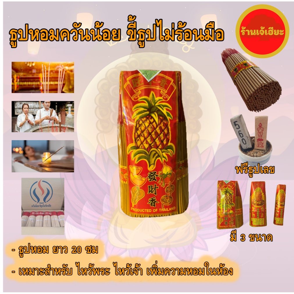 ธูปหอม ตราสับปะรด ยาว20ซม. ควันน้อย ขี้ธูปไม่ร้อนมือ เหมาะสำหรับ ไหว้พระ ไหว้เจ้า เพิ่มความหอมในห้อง บูชาเทพ Incenseสั้น