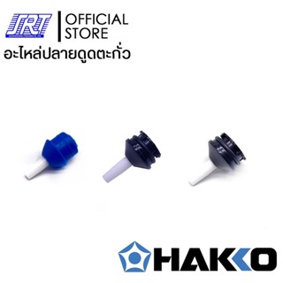 ปลายดูดตะกั่ว | HNDS01,HN18,HN20 | HAKKO |NOZZLE| ของแท้ 100% | สำหรับ DS01 H18 H20