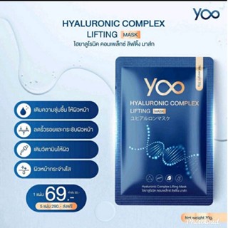 Yoo Hyaluronic Complex Lifting Mask ยูไฮยาลูโรนิค คอมเพล็กซ์ ลิฟติ้ง มาส์ก [1 แผ่น]