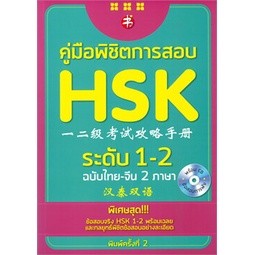 คู่มือพิชิตการสอบ HSK ระดับ 1-2 ฉบับ ไทย-จีน 2 ภาษา (พร้อม CD ข้อสอบการฟัง พิมพ์ครั้งที่ 2)